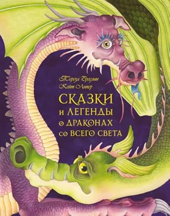 SKAZKI I LEGENDY O DRAKONAH SO VSEGO SVETA cover image