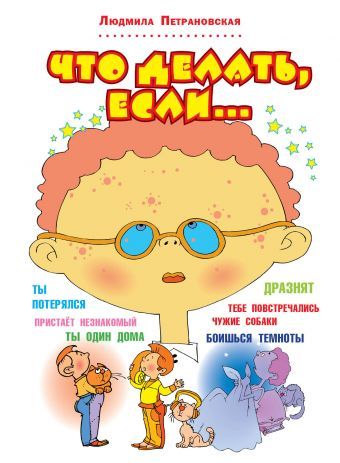 Что делать, если... cover image