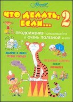 Chto delat, esliâ€¦ 2. Prodolzhenie polyubivsheysya i ochen poleznoy knigi cover image