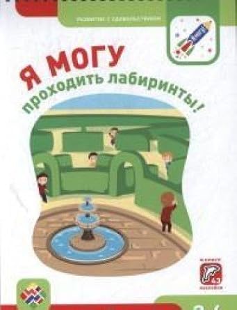 Ya mogu prohodit labirinty! 3-4 goda : melkaya motorika i vnimanie cover image