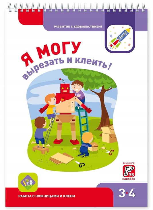 Ya mogu vyrezat i kleit! 3-4 goda : rabotat s nozhnitsami i kleem cover image