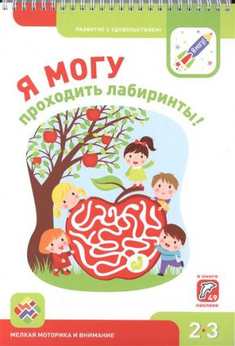 Ya mogu prohodit labirinty! Melkaya motorika i vnimanie 2-3 goda cover image