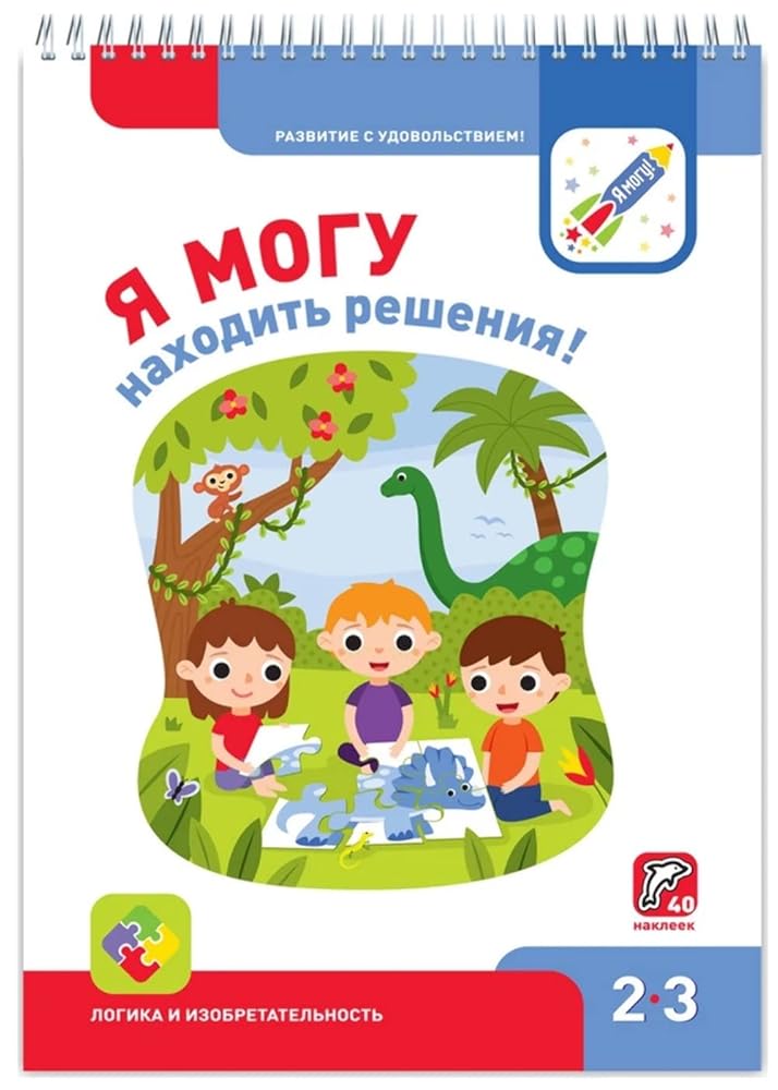 Ya mogu nahodit resheniya! Logika i izobr 2-3g +40n. cover image