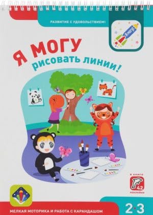 Ya mogu risovat linii! 2-3 goda. Melkaya motorika i rabota s karandashom cover image