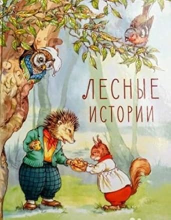 Lesnye istorii cover image