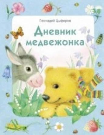 Dnevnik medvezhonka cover image