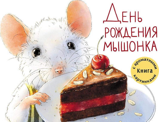 Den rozhdeniya myshonka cover image