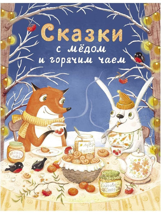 DHL. Skazki s medom i goryachim chaem cover image