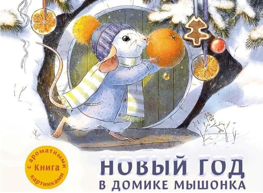 Novyi god v domike Myshonka.Kniga s aromatnymi kartinkami cover image