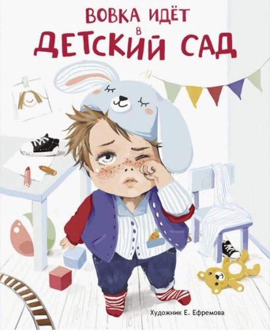 Vovka idet v detskiy sad cover image