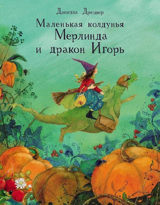 DHL. Malenkaya koldynya Merlinda i drakon Igor cover image