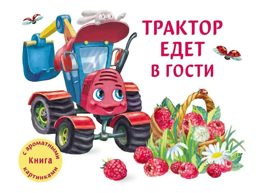 Traktor edet v gosti.Kniga s aromatnymi kartinkami (v futlyare) cover image