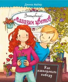 Volshebnii magazin cvetov. Tom 2. Kak nakoldovat pobedy cover image