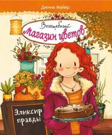 Volshebnii magazin cvetov. Tom 3. Eliksir pravdi cover image