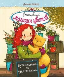 Volshebnii magazin cvetov. Tom 4. Pyteshestvie za chydo-yagodami cover image