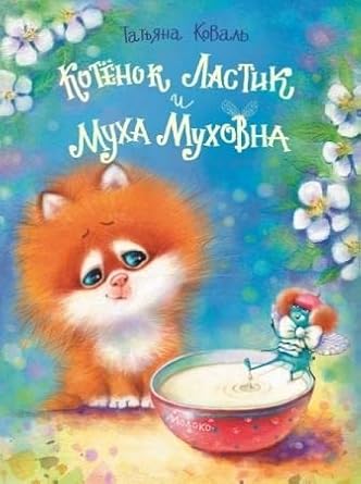 Koval. Kotenok Lastik i Myha Myhovna. DHL cover image