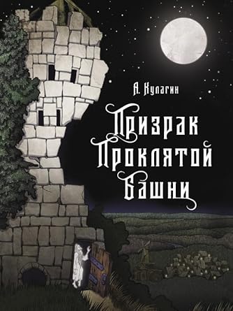 Kniga dlya podrostkov. Prizrak proklyatoj bashni cover image