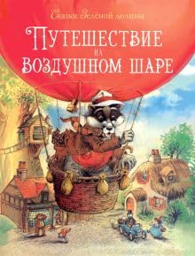 DKhL. Skazki Zelenoy doliny. Puteshestvie na vozdushnom Share cover image