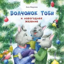 Terapevticheskie skazki. Volchonok Tobi i novogodnee zhelanie cover image