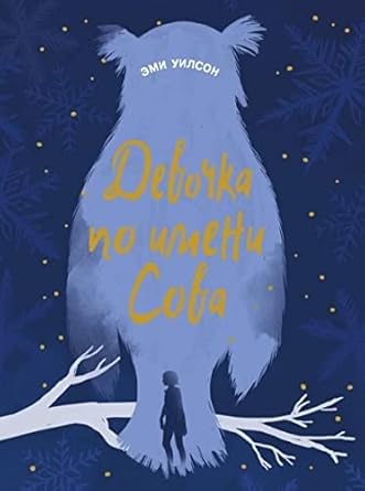 Kniga dlya podrostkov. Magicheskie miri Devochka po imeni Sova cover image