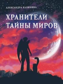 Kniga dlya podrostkov. Khraniteli tayny mirov cover image