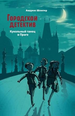 Gorodskoy detektiv. Kukolnyy tanets v Prage cover image