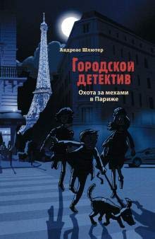 Gorodskoi detektiv.Ohota za mehami v Parije cover image