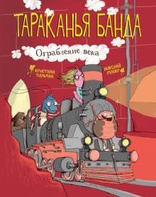Tarakanya banda. Ograblenie veka. Kniga 2 cover image
