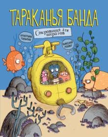 Tarakanya banda. Sokrovishe dlya piratov. Kniga 3 cover image