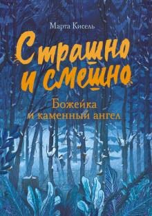 Strashno i smeshno. Bojeika i kamennii angel cover image