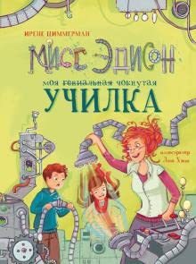 DHL. Miss Edison, moya choknytaya ychilka cover image