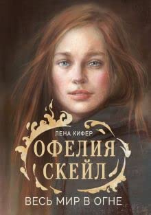 Kniga dlya podrostkov. Ofeliya Skeil. Ves mir v ogne cover image