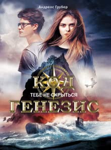 Kniga dlya podrostkov. Kod Genezis. Tebe ne skritsya cover image