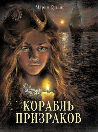 Kniga dlya podrostkov. Korabl prizrakov cover image