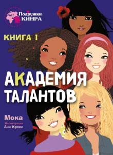 Podryjki KINRA. Akademiya talantov. Kniga 1 cover image