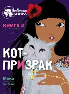Podryjki KINRA. Kot-prizrak. Kniga 2 cover image