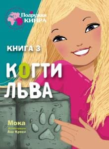 Podryjki KINRA. Kogti lva. Kniga 3 cover image