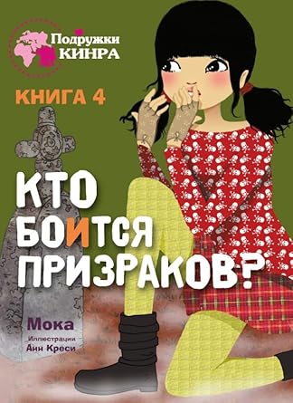 Podryjki KINRA. Kto boitsya prizrakov? Kniga 4 cover image