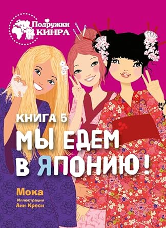 Podryjki KINRA. Mi edem v Yaponiu! Kniga 5 cover image