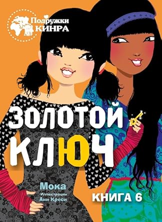 Podryjki KINRA. Zolotoi kluch. Kniga 6 cover image