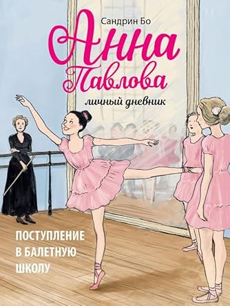 DKhL. Anna Pavlova. Lichnyy dnevnik. Postuplenie v baletnuyu shkolu cover image