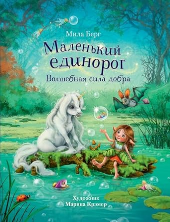 DHL. Malenkij edinorog. Volshebnaya sila dobra cover image