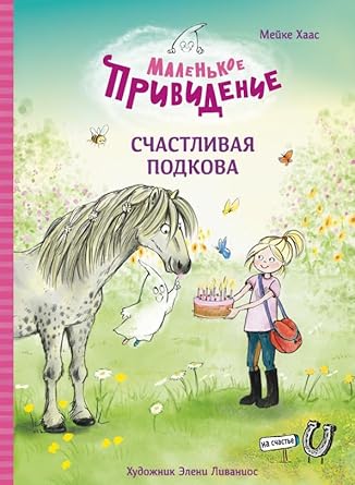 DKhL. Malenkoe prividenie. Schastlivaya podkova cover image
