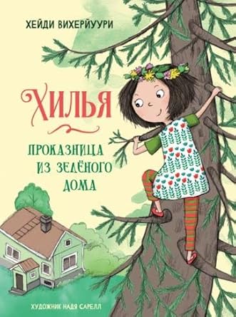 DKhL. Kniga 1. Khilya - prokaznitsa iz zelenogo doma cover image