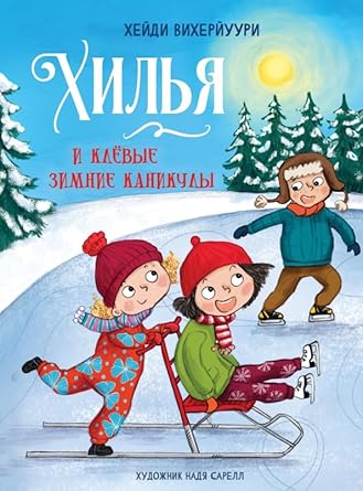 DKhL. Kniga 5. Khilya i klevye zimnie kanikuly cover image
