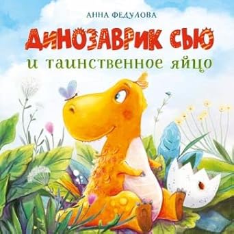 DKhL. Dinozavrik Syu i tainstvennoe yaytso cover image