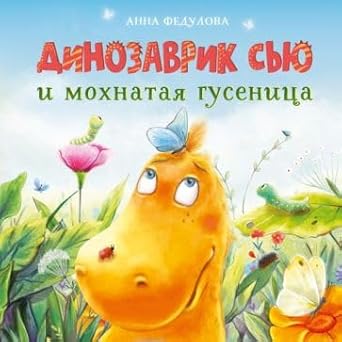DKhL. Dinozavrik Syu i mokhnataya gusenitsa cover image