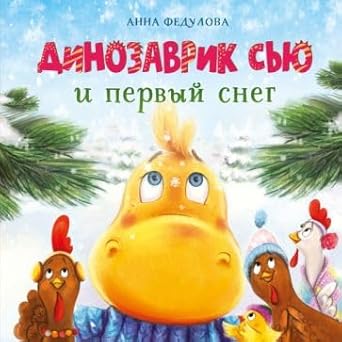 DKhL. Dinozavrik Syu i pervyy sneg cover image