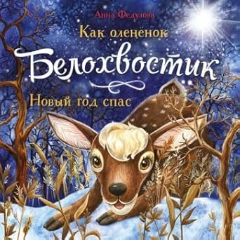 DKhL. Kak olenenok Belokhvostik Novyy god spas cover image