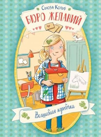 DKhL. Byuro zhelaniy. Kniga 1 Volshebnaya korobochka cover image